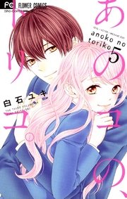 あのコの、トリコ。 5