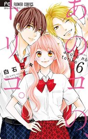 あのコの、トリコ。 6