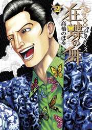 土竜の唄外伝狂蝶の舞 2