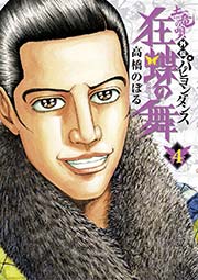 土竜の唄外伝狂蝶の舞 4