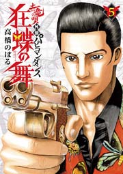 土竜の唄外伝狂蝶の舞 5