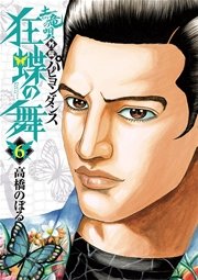 土竜の唄外伝狂蝶の舞 6