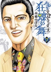 土竜の唄外伝狂蝶の舞 7