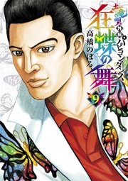 土竜の唄外伝狂蝶の舞 9