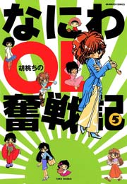 なにわＯＬ奮戦記　（５）