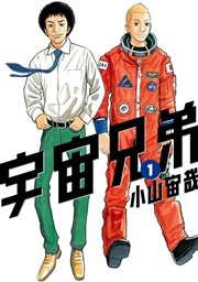 宇宙兄弟 表紙