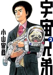 宇宙兄弟（２）