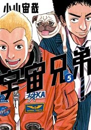 宇宙兄弟（5）