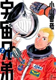 宇宙兄弟（7）