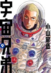 宇宙兄弟（9）