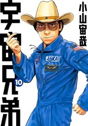 宇宙兄弟（10）