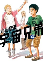 宇宙兄弟（12）