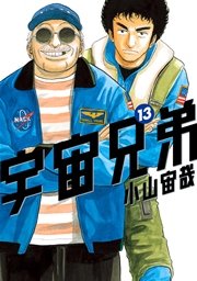 宇宙兄弟（13）