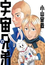 宇宙兄弟（15）