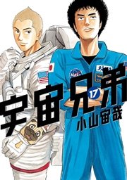 宇宙兄弟（17）