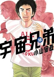 宇宙兄弟（18）