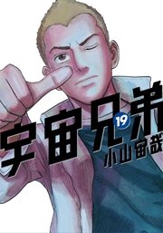 宇宙兄弟（19）