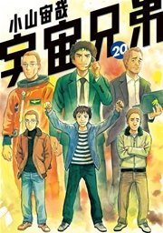 宇宙兄弟（20）