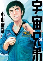 宇宙兄弟（21）