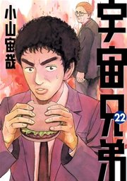 宇宙兄弟（22）