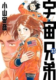 宇宙兄弟（23）