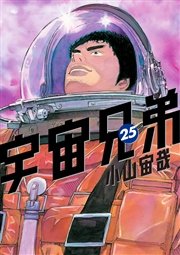 宇宙兄弟（25）