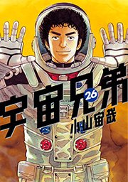 宇宙兄弟（26）