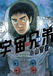 宇宙兄弟（28）