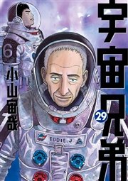 宇宙兄弟（29）