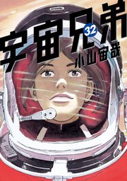 宇宙兄弟（32）