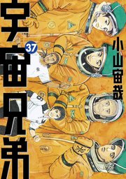宇宙兄弟（37）