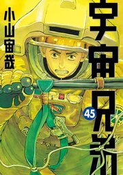 宇宙兄弟（45）