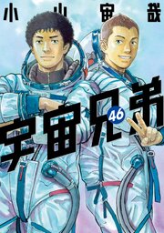 宇宙兄弟（４６）
