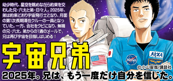 宇宙兄弟
