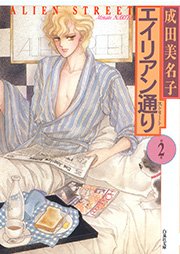 エイリアン通り(ストリート) 2巻