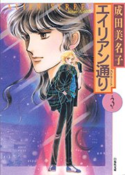 エイリアン通り(ストリート) 3巻