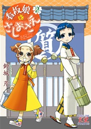 看板娘はさしおさえ 2巻