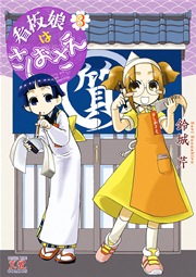 看板娘はさしおさえ 3巻