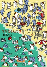 さかな＆ねこ（２）