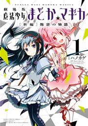 劇場版 魔法少女まどか☆マギカ[新編]叛逆の物語
