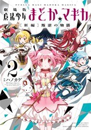 劇場版 魔法少女まどか☆マギカ[新編]叛逆の物語 2巻