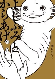 よしふみとからあげ（2）