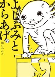 よしふみとからあげ（3）