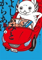 よしふみとからあげ（4）