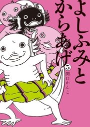 よしふみとからあげ（5）