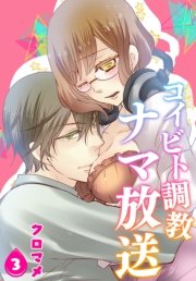 コイビト調教ナマ放送【第3話】