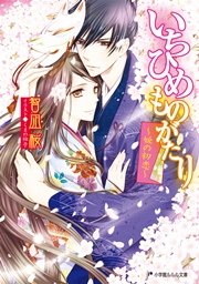 いちひめものがたり～姫の初恋～