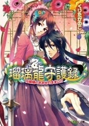 瑠璃龍守護録