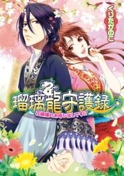 瑠璃龍守護録2 花嫁様のお呼び出しです！？