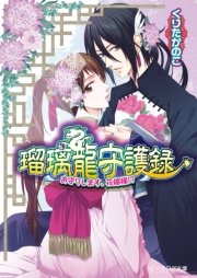 瑠璃龍守護録3 お守りします、花嫁様！？